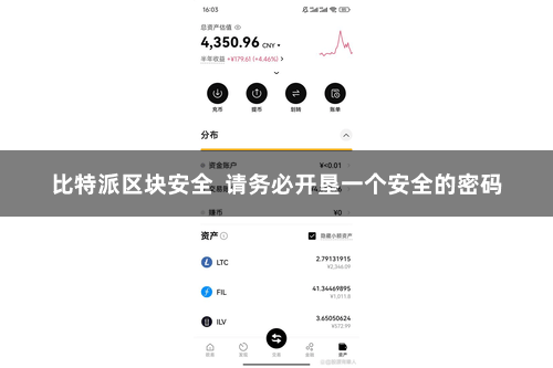 比特派区块安全 请务必开垦一个安全的密码