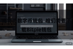 比特派数字币钱包 咱们需要下载Bitpie钱包
