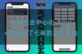 比特派去中心化 Bitpie仍是有了七年的发展经由