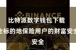 比特派数字钱包下载 全标的地保险用户的财富安全