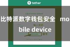比特派数字钱包安全 mobile device