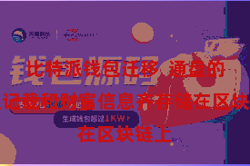 比特派钱包迁移 通盘的往还记载和财富信息齐存储在区块链上