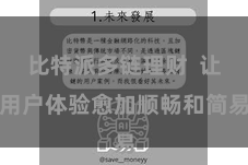 比特派多链理财 让用户体验愈加顺畅和简易