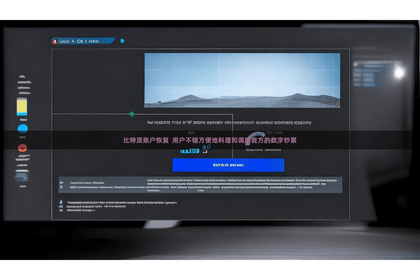 比特派账户恢复 用户不错方便地料理和调度我方的数字钞票
