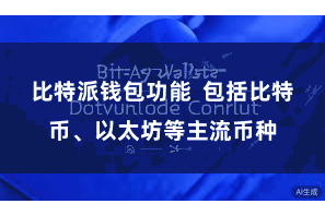 比特派钱包功能 包括比特币、以太坊等主流币种