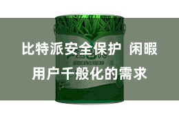 比特派安全保护 闲暇用户千般化的需求