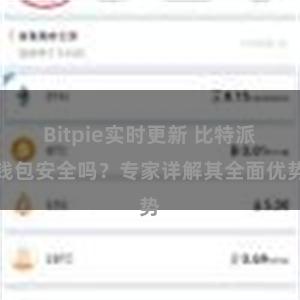 Bitpie实时更新 比特派钱包安全吗？专家详解其全面优势