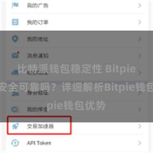 比特派钱包稳定性 Bitpie钱包安全可靠吗？详细解析Bitpie钱包优势