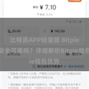 比特派APP轻量版 Bitpie钱包安全可靠吗？详细解析Bitpie钱包优势