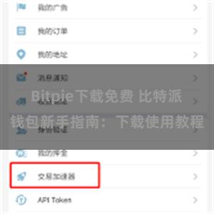 Bitpie下载免费 比特派钱包新手指南：下载使用教程