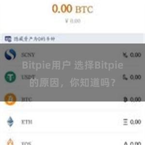 Bitpie用户 选择Bitpie的原因，你知道吗？