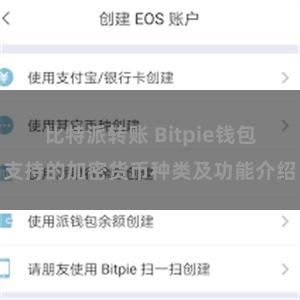 比特派转账 Bitpie钱包支持的加密货币种类及功能介绍