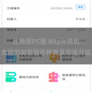 比特派PC版 Bitpie钱包支持的加密货币种类及功能介绍