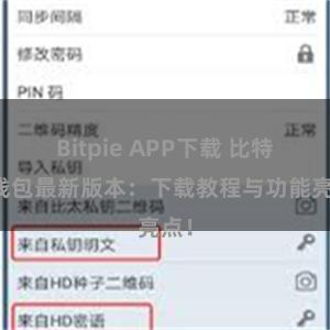 Bitpie APP下载 比特派钱包最新版本：下载教程与功能亮点！