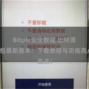 Bitpie安全教程 比特派钱包最新版本：下载教程与功能亮点！