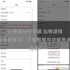 比特派APP安装 比特派钱包最新版本：下载教程与功能亮点！