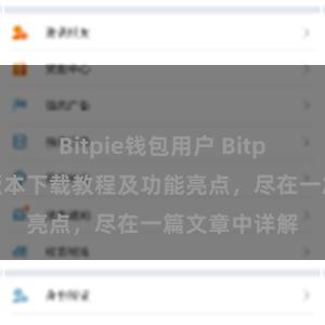 Bitpie钱包用户 Bitpie钱包最新版本下载教程及功能亮点，尽在一篇文章中详解