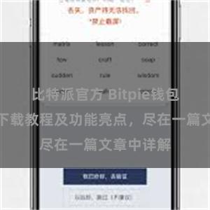 比特派官方 Bitpie钱包最新版本下载教程及功能亮点，尽在一篇文章中详解