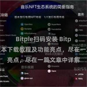 Bitpie扫码安装 Bitpie钱包最新版本下载教程及功能亮点，尽在一篇文章中详解