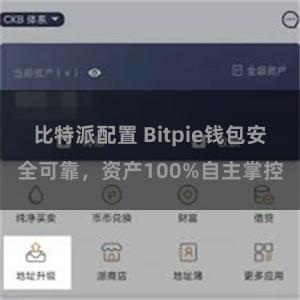 比特派配置 Bitpie钱包安全可靠，资产100%自主掌控