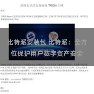 比特派安装包 比特派：全方位保护用户数字资产安全