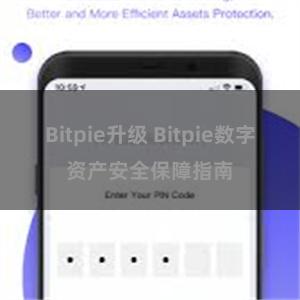 Bitpie升级 Bitpie数字资产安全保障指南