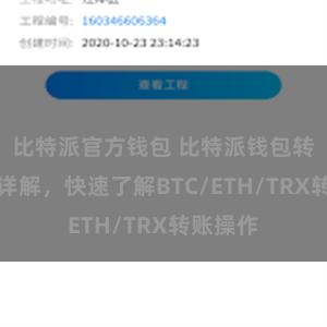 比特派官方钱包 比特派钱包转账教程详解，快速了解BTC/ETH/TRX转账操作