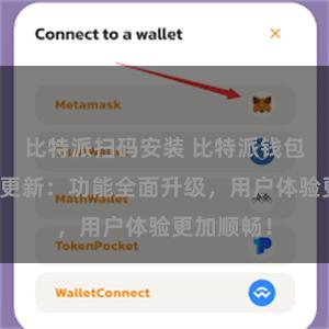 比特派扫码安装 比特派钱包最新版本更新：功能全面升级，用户体验更加顺畅！