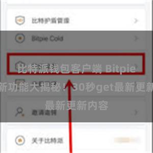 比特派钱包客户端 Bitpie钱包新功能大揭秘！30秒get最新更新内容