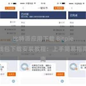 比特派应用下载 Bitpie钱包下载安装教程：上手简易指南