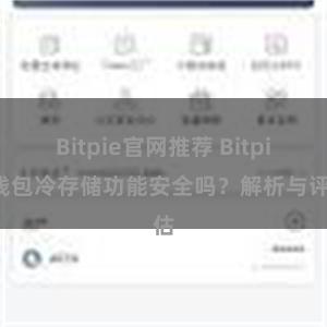 Bitpie官网推荐 Bitpie钱包冷存储功能安全吗？解析与评估