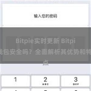 Bitpie实时更新 Bitpie钱包安全吗？全面解析其优势和特点