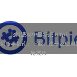 比特派APP最新版 Bitpie钱包新手指南：下载、注册及使用技巧