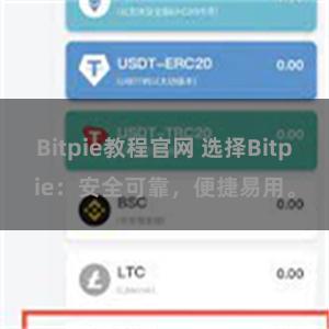 Bitpie教程官网 选择Bitpie：安全可靠，便捷易用。