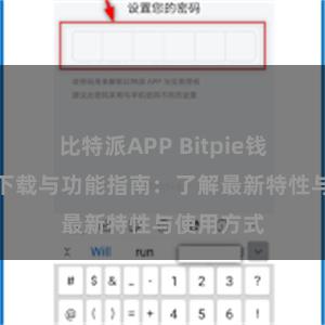 比特派APP Bitpie钱包最新版下载与功能指南：了解最新特性与使用方式