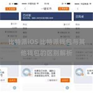 比特派iOS 比特派钱包与其他钱包的区别解析