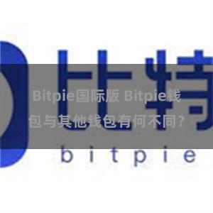 Bitpie国际版 Bitpie钱包与其他钱包有何不同？