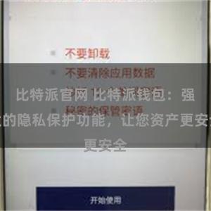 比特派官网 比特派钱包：强大的隐私保护功能，让您资产更安全