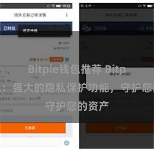 Bitpie钱包推荐 Bitpie钱包：强大的隐私保护功能，守护您的资产