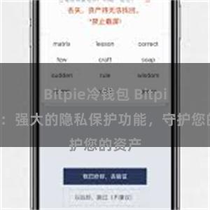 Bitpie冷钱包 Bitpie钱包：强大的隐私保护功能，守护您的资产