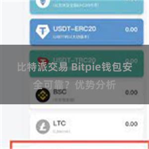 比特派交易 Bitpie钱包安全可靠？优势分析