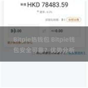 Bitpie热钱包 Bitpie钱包安全可靠？优势分析