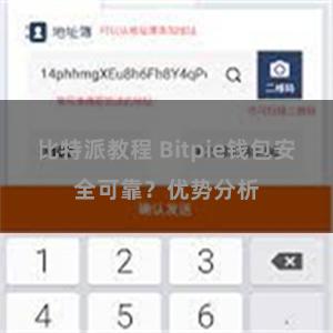 比特派教程 Bitpie钱包安全可靠？优势分析