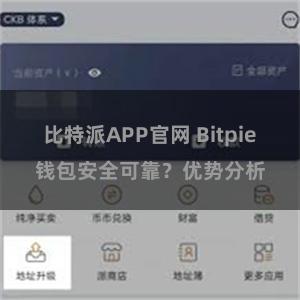 比特派APP官网 Bitpie钱包安全可靠？优势分析