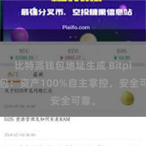 比特派钱包地址生成 Bitpie钱包：资产100%自主掌控，安全可靠。