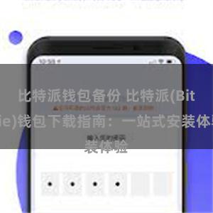 比特派钱包备份 比特派(Bitpie)钱包下载指南：一站式安装体验