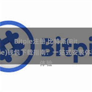 Bitpie注册 比特派(Bitpie)钱包下载指南：一站式安装体验