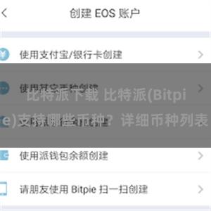 比特派下载 比特派(Bitpie)支持哪些币种？详细币种列表