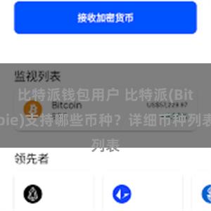 比特派钱包用户 比特派(Bitpie)支持哪些币种？详细币种列表