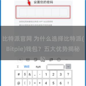 比特派官网 为什么选择比特派(Bitpie)钱包？五大优势揭秘